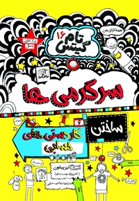 تام گیتس (جلد شانزدهم)